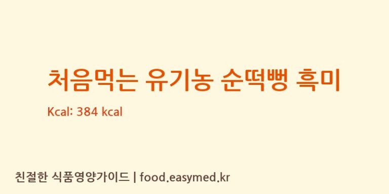 처음먹는 유기농 순떡뻥 흑미 칼로리 및 주요 영양소 분석 (퀸즈푸드)
