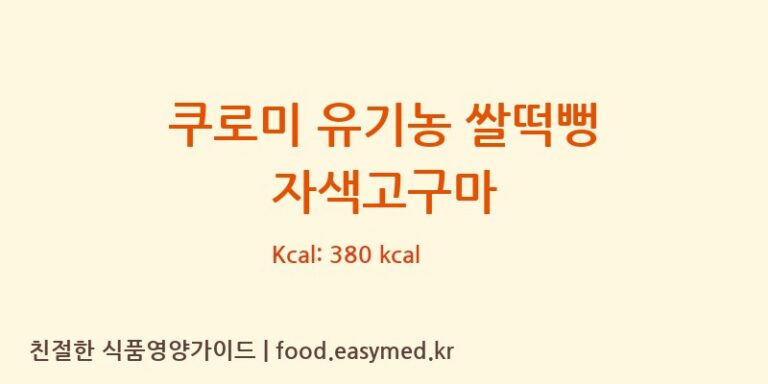 [농업회사법인 리뉴얼라이프㈜] 쿠로미 유기농 쌀떡뻥 자색고구마 다이어트 영양 정보 (당류, 단백질)