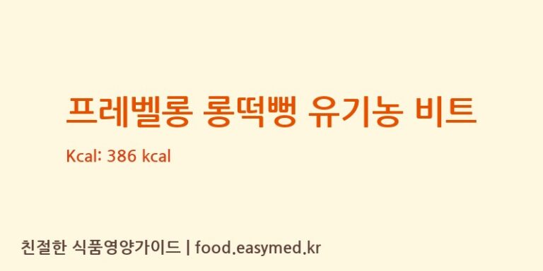 프레벨롱 롱떡뻥 유기농 비트 칼로리 및 주요 영양소 분석 (그린원푸드)