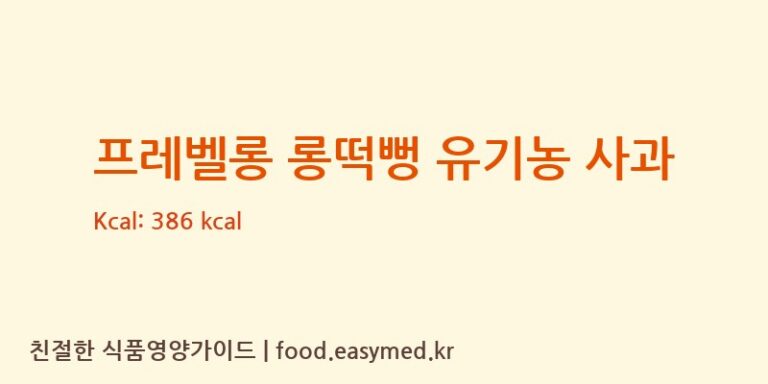 프레벨롱 롱떡뻥 유기농 사과 칼로리 및 주요 영양소 분석 (그린원푸드)