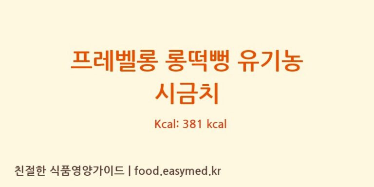 [그린원푸드] 프레벨롱 롱떡뻥 유기농 시금치 영양성분 (칼로리, 단백질, 나트륨)