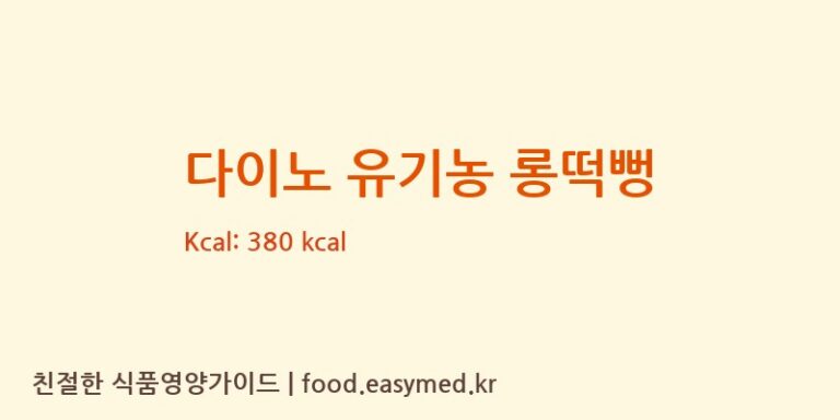 다이노 유기농 롱떡뻥 칼로리 및 주요 영양소 분석 (그린원푸드)