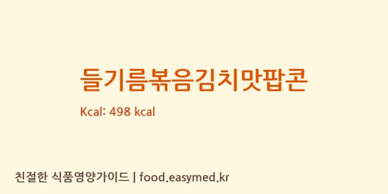 [㈜바프] 들기름볶음김치맛팝콘 영양성분 (칼로리, 단백질, 나트륨)