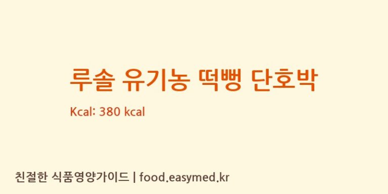 [백년에프엔디] 루솔 유기농 떡뻥 단호박 영양성분 (칼로리, 단백질, 나트륨)