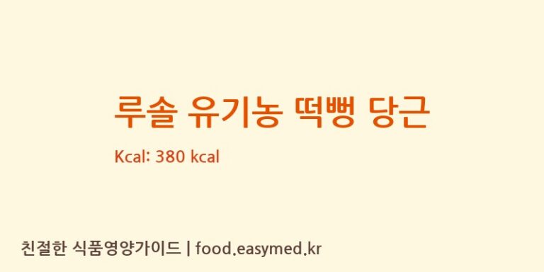 [백년에프엔디] 루솔 유기농 떡뻥 당근 영양성분 (칼로리, 단백질, 나트륨)