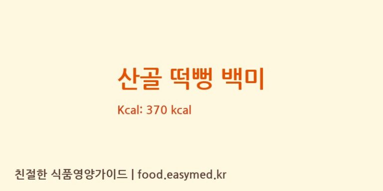 산골 떡뻥 백미 칼로리 및 주요 영양소 분석 (주식회사이음새농업회사법인)