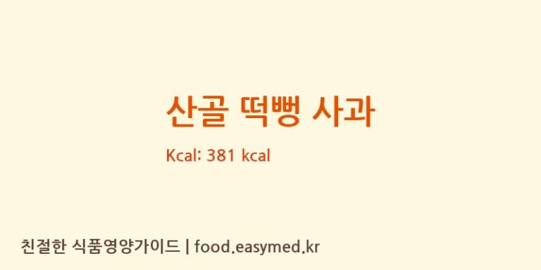 [주식회사이음새농업회사법인] 산골 떡뻥 사과 다이어트 영양 정보 (당류, 단백질)