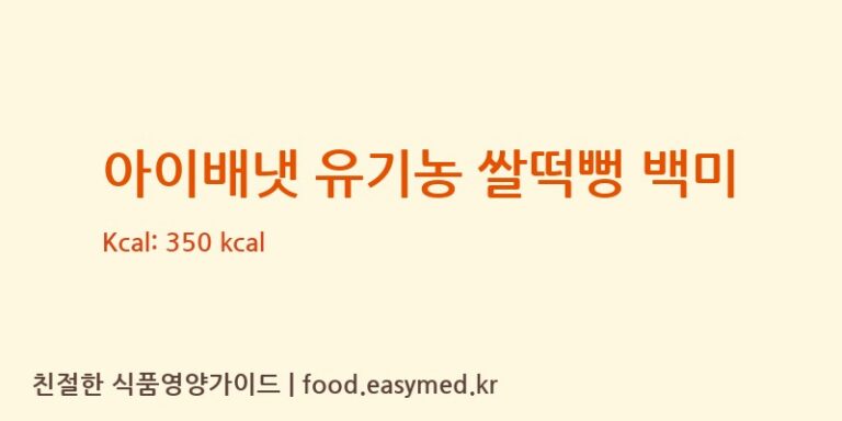 아이배냇 유기농 쌀떡뻥 백미 칼로리 및 주요 영양소 분석 (맘스쌀과자)