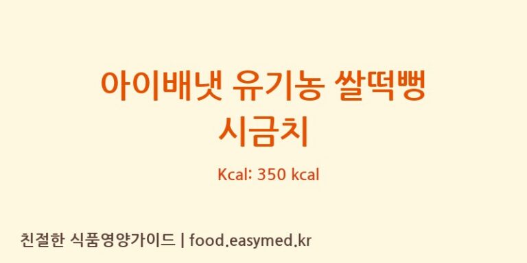 [맘스쌀과자] 아이배냇 유기농 쌀떡뻥 시금치 다이어트 영양 정보 (당류, 단백질)