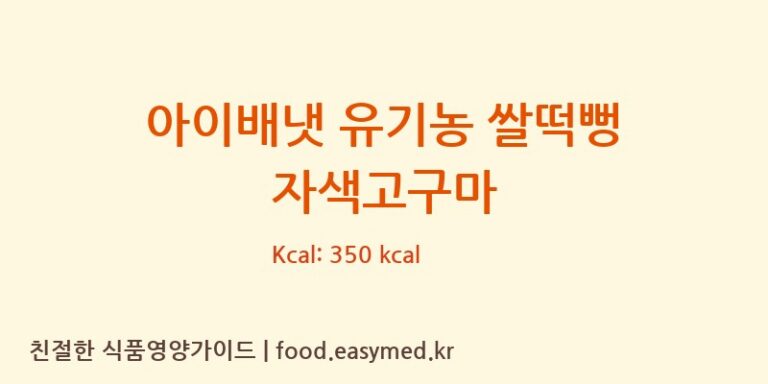 [맘스쌀과자] 아이배냇 유기농 쌀떡뻥 자색고구마 다이어트 영양 정보 (당류, 단백질)