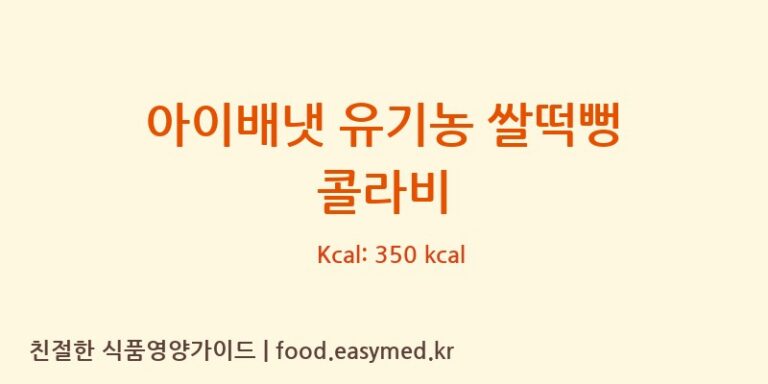 아이배냇 유기농 쌀떡뻥 콜라비 칼로리 및 주요 영양소 분석 (맘스쌀과자)