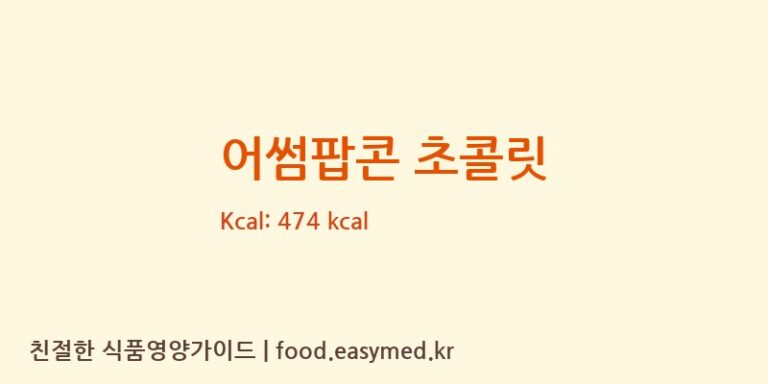 [티브라더스] 어썸팝콘 초콜릿 영양성분 (칼로리, 단백질, 나트륨)