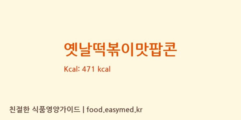 옛날떡볶이맛팝콘 칼로리 및 주요 영양소 분석 (㈜바프)