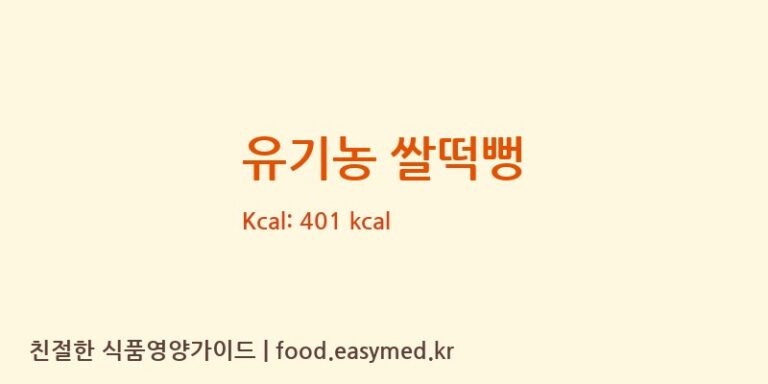 [퀸즈푸드] 유기농 쌀떡뻥 영양성분 (칼로리, 단백질, 나트륨)