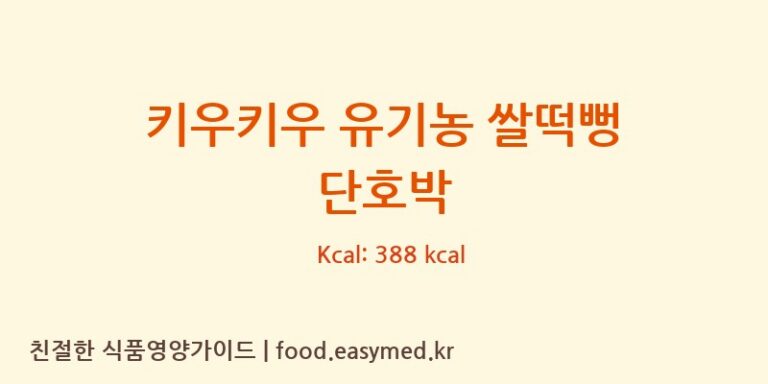 [주식회사이음새농업회사법인] 키우키우 유기농 쌀떡뻥 단호박 다이어트 영양 정보 (당류, 단백질)