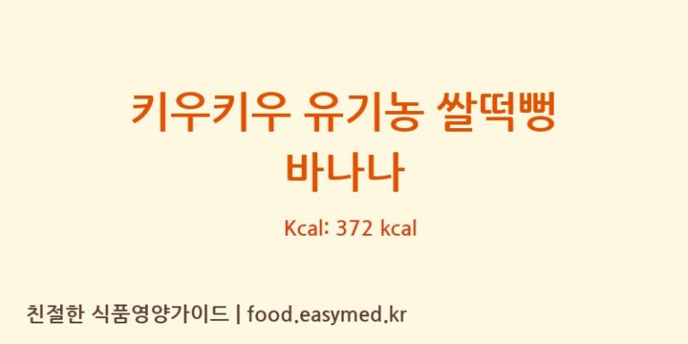[주식회사이음새농업회사법인] 키우키우 유기농 쌀떡뻥 바나나 영양성분 (칼로리, 단백질, 나트륨)