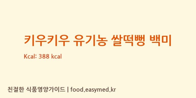 [주식회사이음새농업회사법인] 키우키우 유기농 쌀떡뻥 백미 영양성분 (칼로리, 단백질, 나트륨)