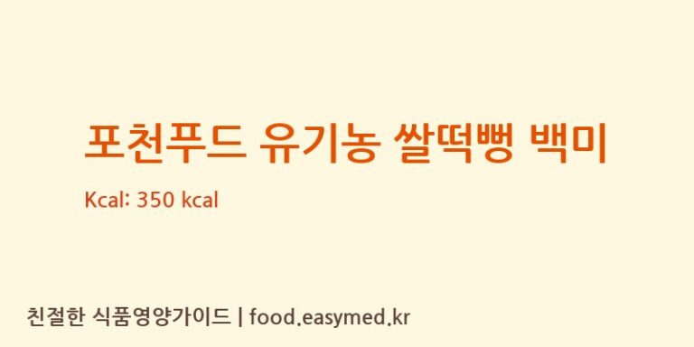 [주식회사아이배냇포천푸드] 포천푸드 유기농 쌀떡뻥 백미 영양성분 (칼로리, 단백질, 나트륨)