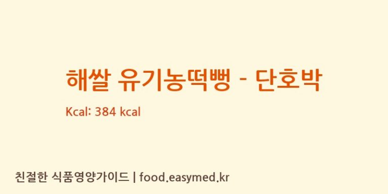 [퀸즈푸드] 해쌀 유기농떡뻥 – 단호박 다이어트 영양 정보 (당류, 단백질)