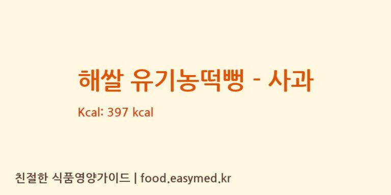 [퀸즈푸드] 해쌀 유기농떡뻥 – 사과 영양성분 (칼로리, 단백질, 나트륨)