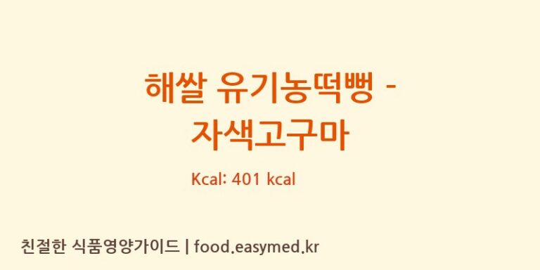 해쌀 유기농떡뻥 – 자색고구마 칼로리 및 주요 영양소 분석 (퀸즈푸드)