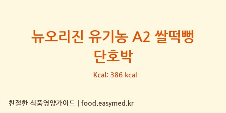 뉴오리진 유기농 A2 쌀떡뻥 단호박 칼로리 및 주요 영양소 분석 (농업회사법인 리뉴얼라이프㈜)
