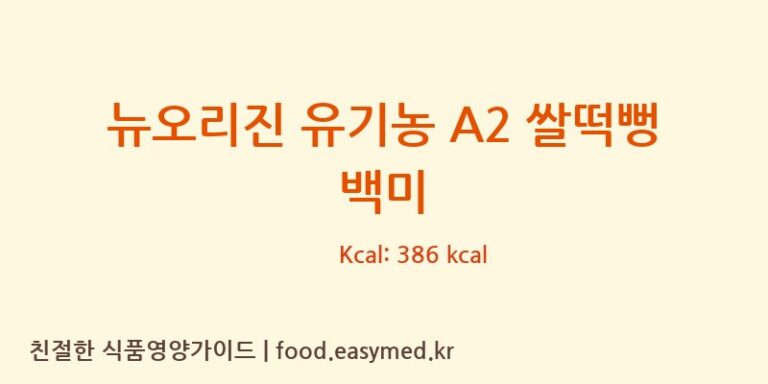 뉴오리진 유기농 A2 쌀떡뻥 백미 칼로리 및 주요 영양소 분석 (농업회사법인 리뉴얼라이프㈜)