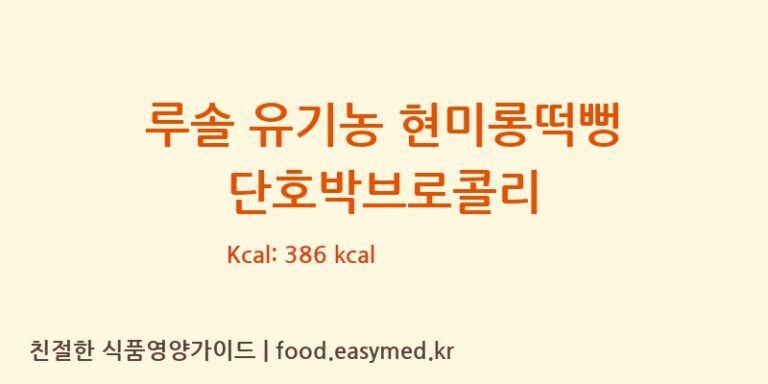 [백년에프엔디] 루솔 유기농 현미롱떡뻥 단호박브로콜리 영양성분 (칼로리, 단백질, 나트륨)