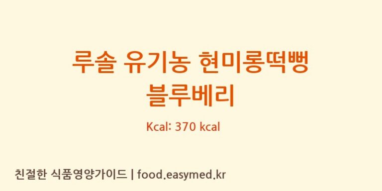 [백년에프엔디] 루솔 유기농 현미롱떡뻥 블루베리 다이어트 영양 정보 (당류, 단백질)