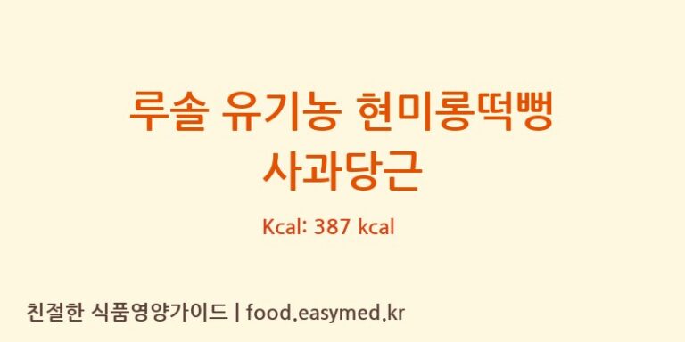 루솔 유기농 현미롱떡뻥 사과당근 칼로리 및 주요 영양소 분석 (백년에프엔디)