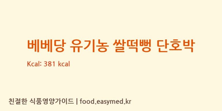 베베당 유기농 쌀떡뻥 단호박 칼로리 및 주요 영양소 분석 (농업회사법인 리뉴얼라이프㈜)