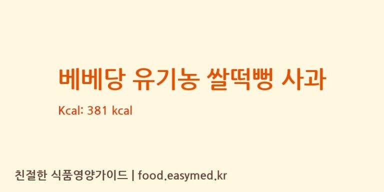 베베당 유기농 쌀떡뻥 사과 칼로리 및 주요 영양소 분석 (농업회사법인 리뉴얼라이프㈜)
