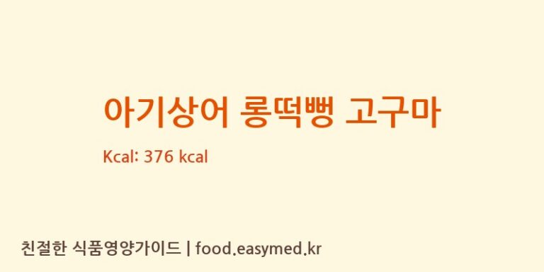 [퀸즈푸드] 아기상어 롱떡뻥 고구마 영양성분 (칼로리, 단백질, 나트륨)