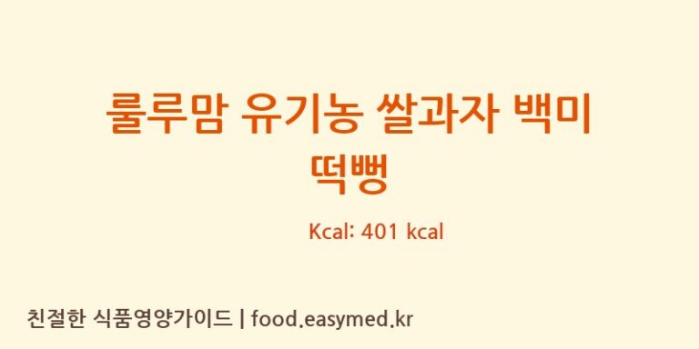 룰루맘 유기농 쌀과자 백미 떡뻥 칼로리 및 주요 영양소 분석 (퀸즈푸드)