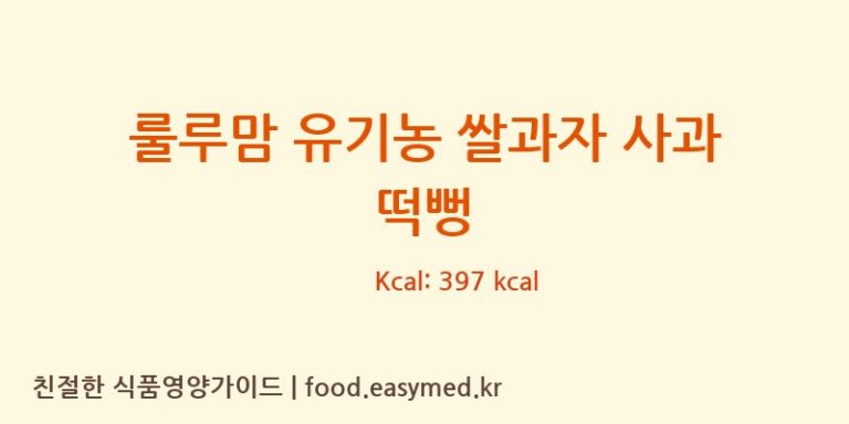 룰루맘 유기농 쌀과자 사과 떡뻥 칼로리 및 주요 영양소 분석 (퀸즈푸드)