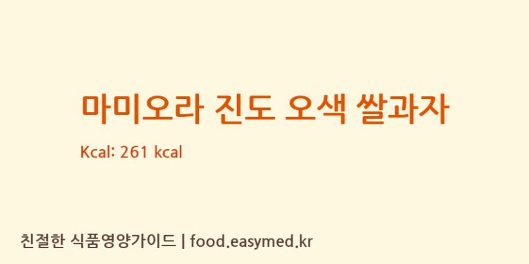 [녹색원] 마미오라 진도 오색 쌀과자 다이어트 영양 정보 (당류, 단백질)