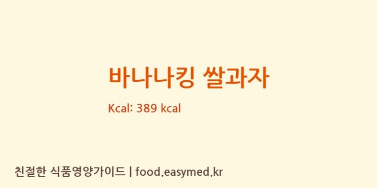 [(주)인성] 바나나킹 쌀과자 다이어트 영양 정보 (당류, 단백질)