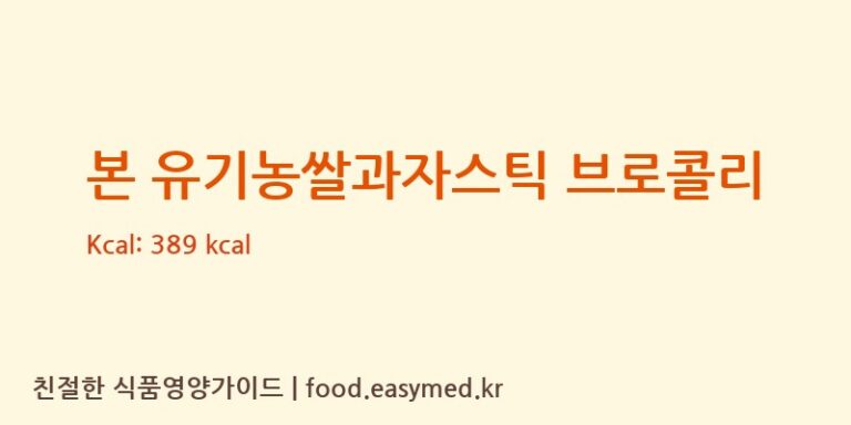 본 유기농쌀과자스틱 브로콜리 칼로리 및 주요 영양소 분석 ((주)인성)