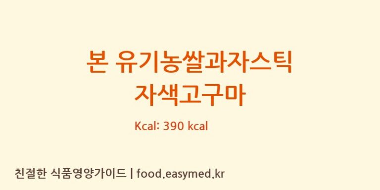 [(주)인성] 본 유기농쌀과자스틱 자색고구마 다이어트 영양 정보 (당류, 단백질)