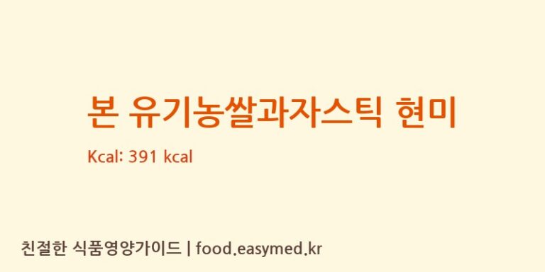 [(주)인성] 본 유기농쌀과자스틱 현미 다이어트 영양 정보 (당류, 단백질)