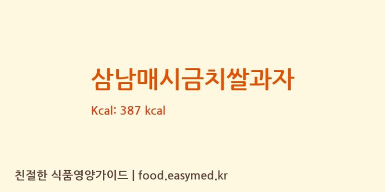 삼남매시금치쌀과자 칼로리 및 주요 영양소 분석 (홍삼이 생강날때)