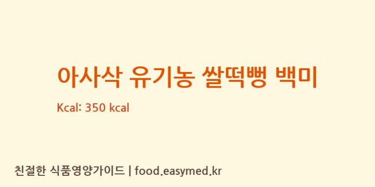 [주식회사아이배냇포천푸드] 아사삭 유기농 쌀떡뻥 백미 다이어트 영양 정보 (당류, 단백질)