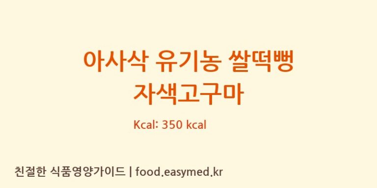 아사삭 유기농 쌀떡뻥 자색고구마 칼로리 및 주요 영양소 분석 (주식회사아이배냇포천푸드)