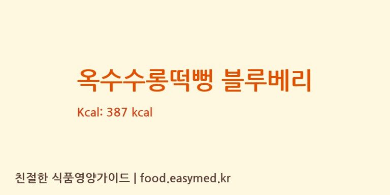 [(주)인성] 옥수수롱떡뻥 블루베리 다이어트 영양 정보 (당류, 단백질)