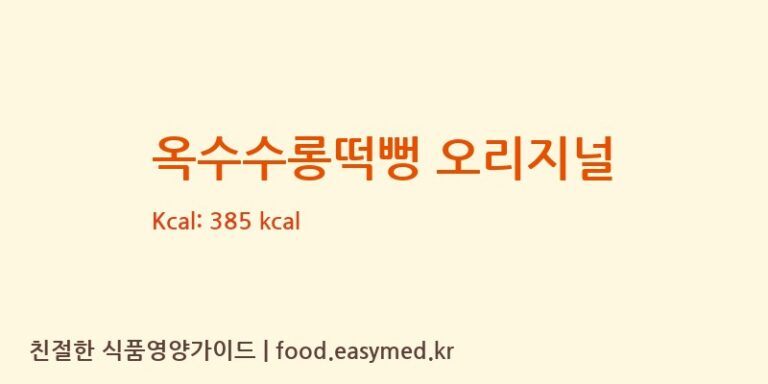[(주)인성] 옥수수롱떡뻥 오리지널 영양성분 (칼로리, 단백질, 나트륨)