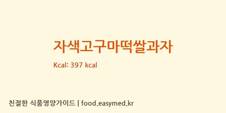 [퀸즈푸드] 자색고구마떡쌀과자 영양성분 (칼로리, 단백질, 나트륨)