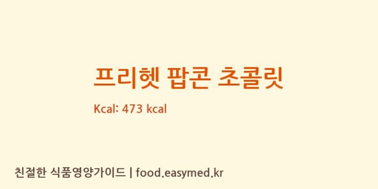 [티브라더스] 프리헷 팝콘 초콜릿 다이어트 영양 정보 (당류, 단백질)