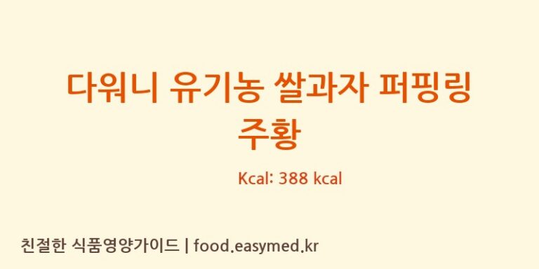 다워니 유기농 쌀과자 퍼핑링 주황 칼로리 및 주요 영양소 분석 (주식회사다원F&B)