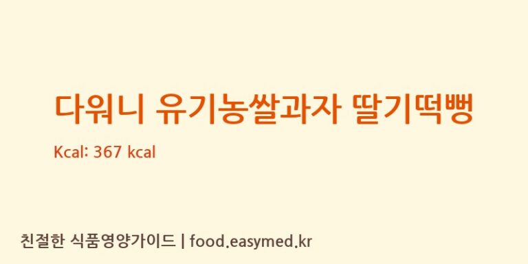 다워니 유기농쌀과자 딸기떡뻥 칼로리 및 주요 영양소 분석 (주식회사다원F&B)