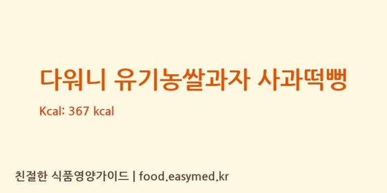 [주식회사다원F&B] 다워니 유기농쌀과자 사과떡뻥 다이어트 영양 정보 (당류, 단백질)